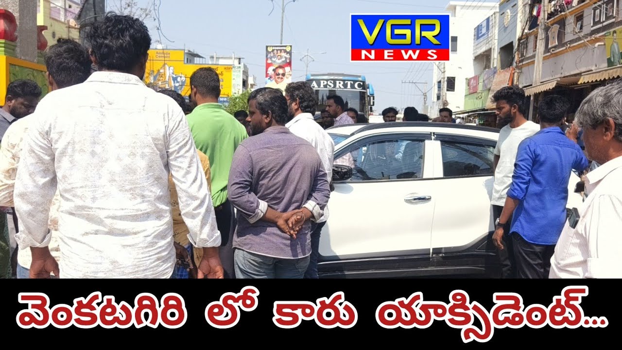 వెంకటగిరిలో కారు యాక్సిడెంట్....#accident #venkatagiri #car