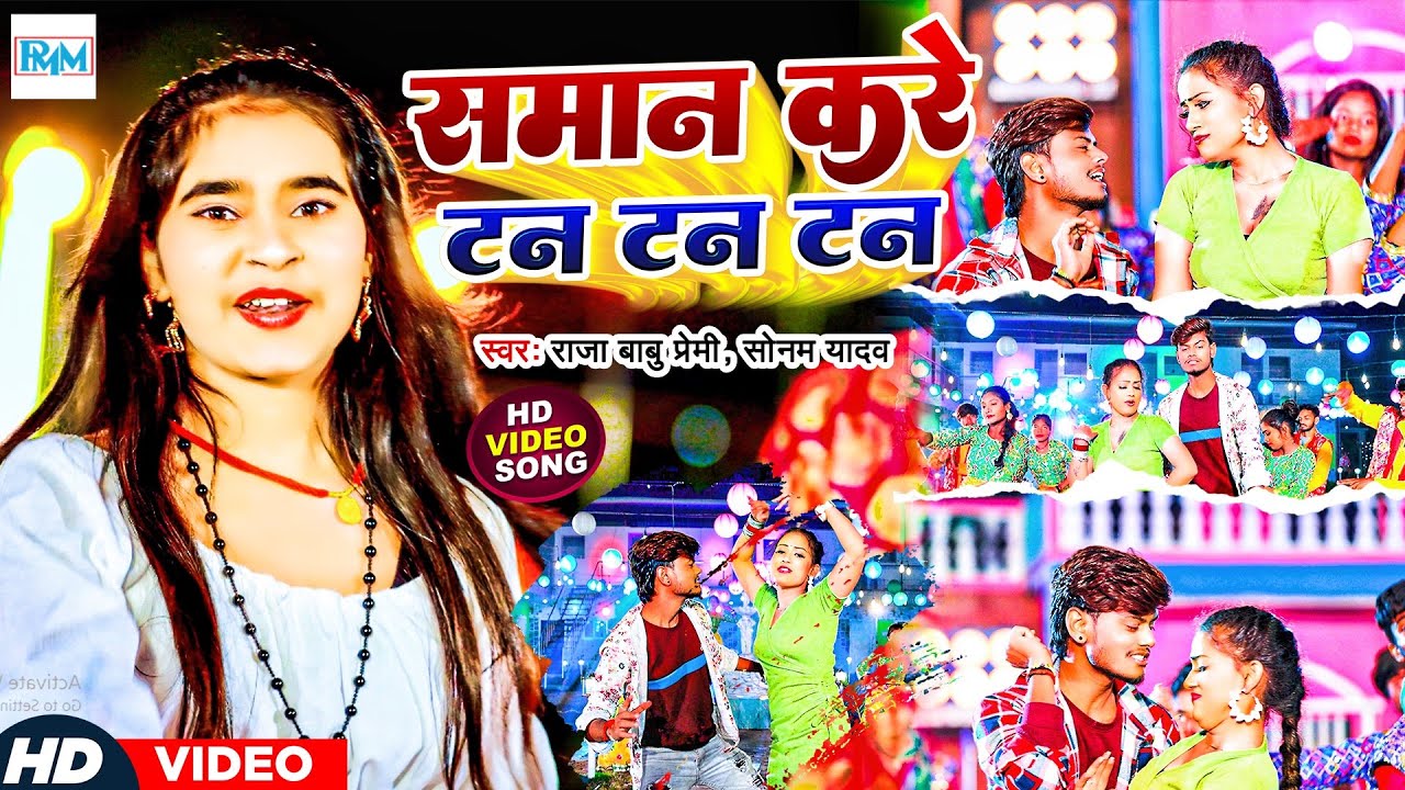 #video समान करे टन टन टन॥#Raja Babu Premi&#Sonam Yadav॥#Man Kare Tan Tan Tan॥#Blockbuster Hit Song