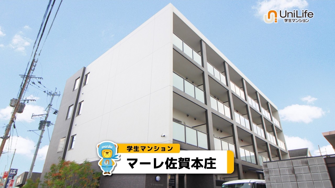 【ユニライフ公式動画】マーレ佐賀本庄