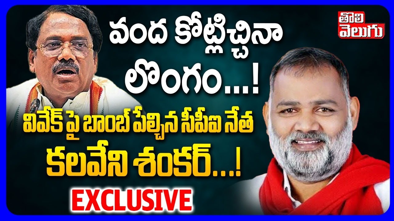 వివేక్ పై బాంబ్ పేల్చిన సీపీఐ నేత కలవేని శంకర్...! | CPI Leaders Serious On Vivek Venkataswamy