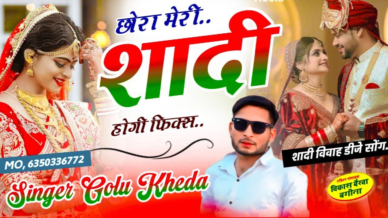 शादी विवाह डीजे सोंग - छोरा म्हारी शादी होगी फिक्स - Dj King Singer Golu kheda new trending song 