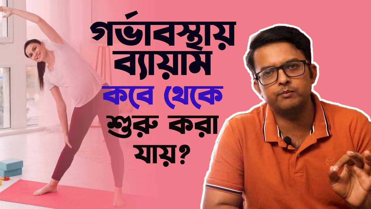 Pregnancy তে Exercise কখন থেকে এবং কবে থেকে করা উচিৎ ? দিনের কোন সময়ে করা উচিৎ ? The Bong Parenting