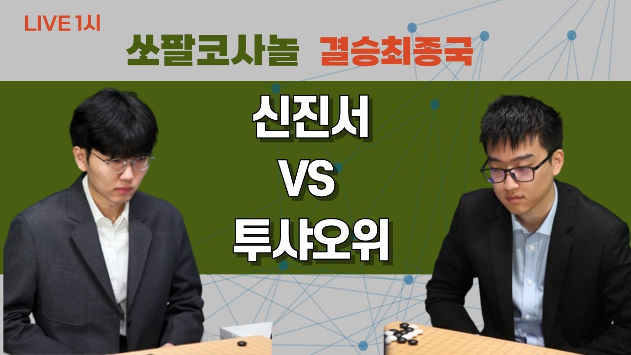 [LIVE] 쏘팔코사놀 결승최종국 (신진서 : 투샤오위)