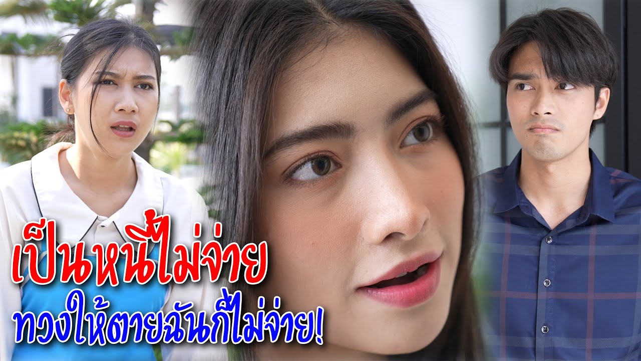 เป็นหนี้ไม่จ่าย ทวงให้ตายฉันก็ไม่จ่าย!! | We Kids Smile Film
