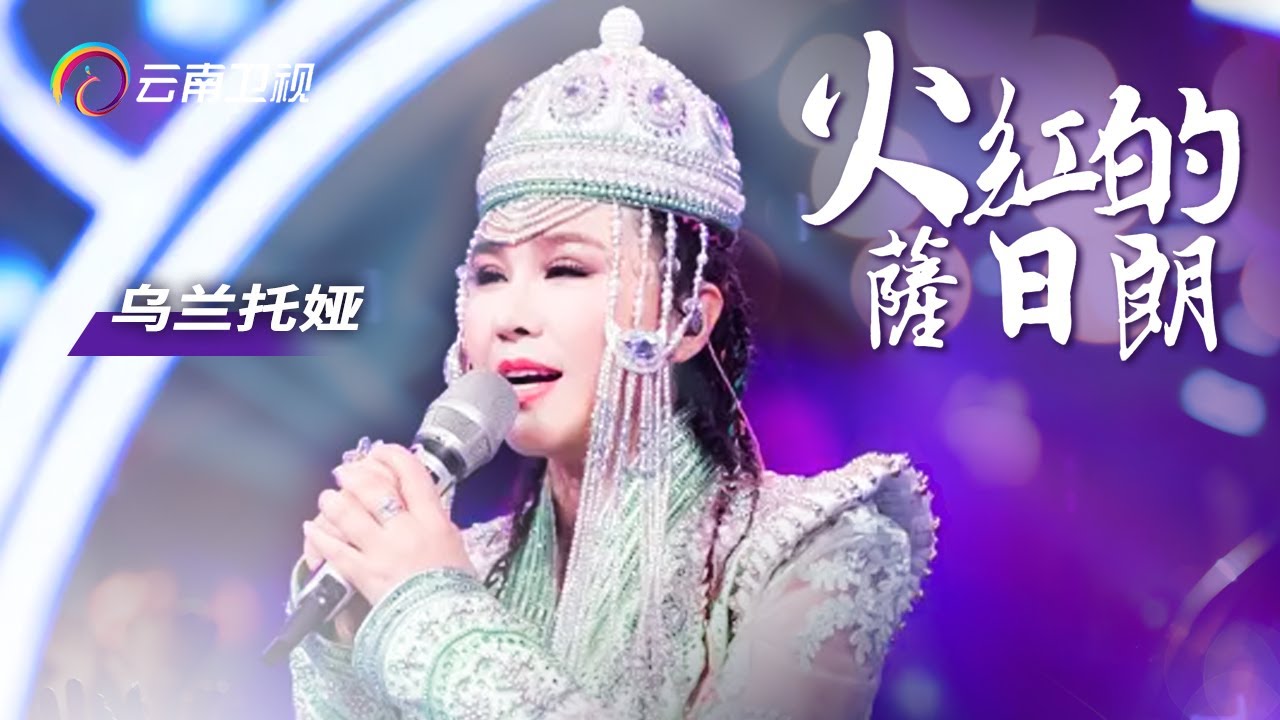 草原情歌!乌兰托娅《火红的萨日朗》欢快的旋律，热情又奔放【音乐现场】