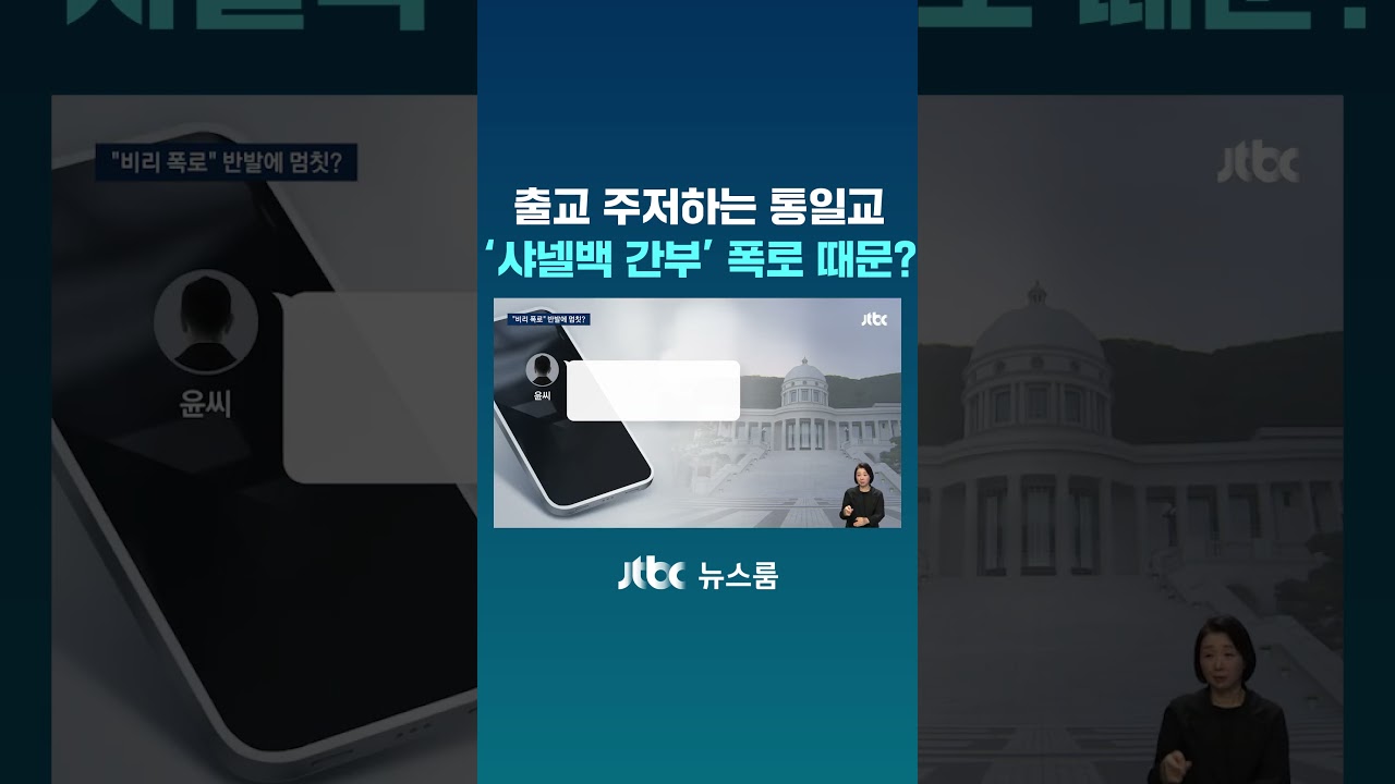 '샤넬백 간부' 출교 주저하는 통일교, 폭로 예고 때문? #JTBC #Shorts