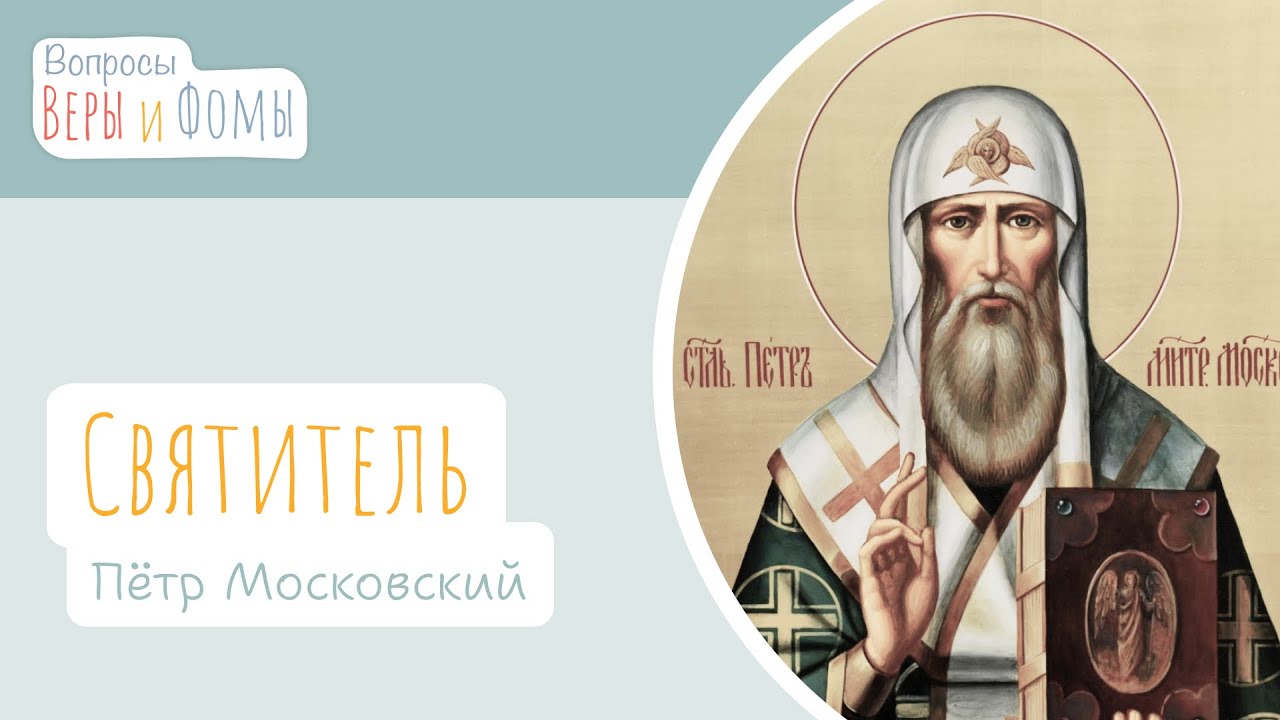 Святитель Пётр Московский (аудио). Вопросы Веры и Фомы