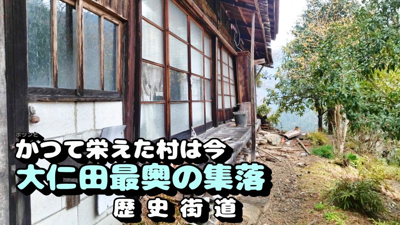 【南牧村】かつて栄えた村は今　南牧村大仁田の最奥集落