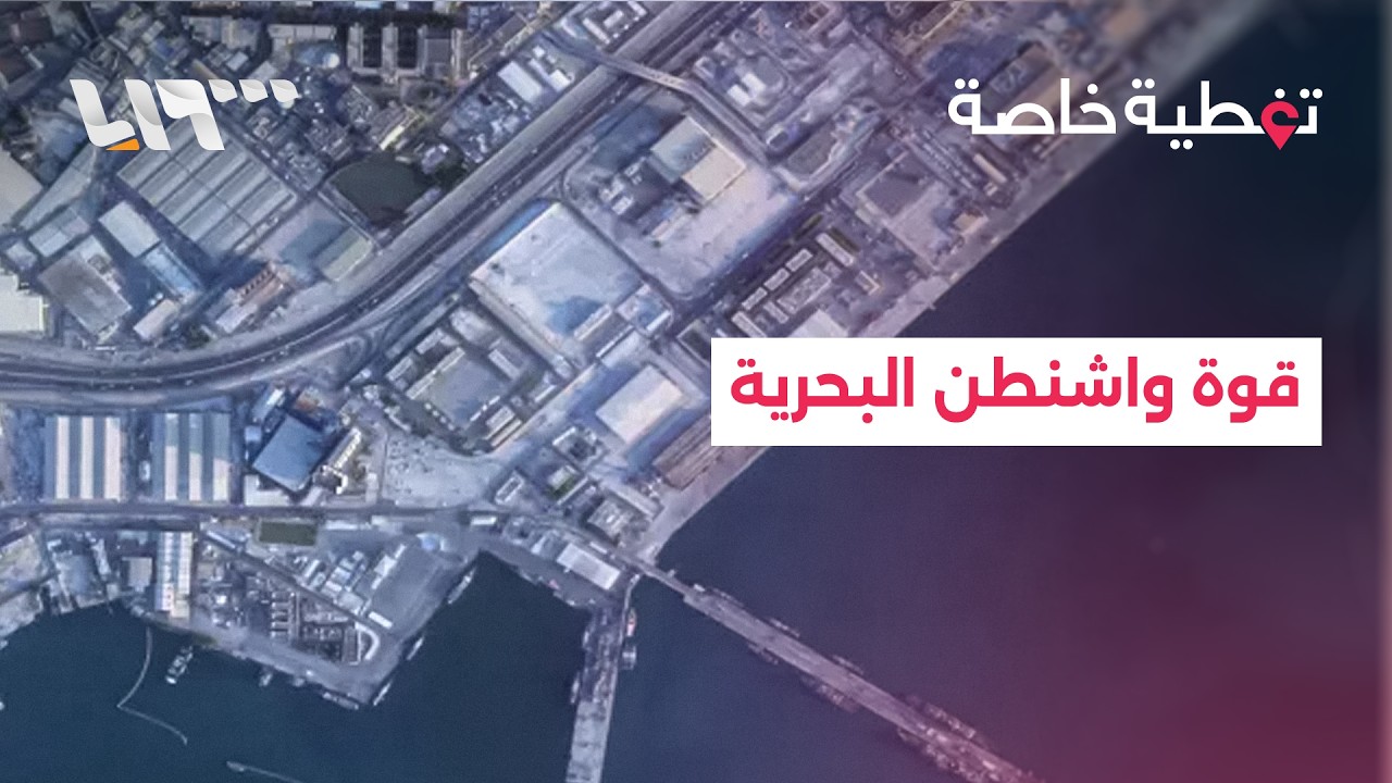 الأسطول الأمريكي الخامس: قوة واشنطن في الخليج