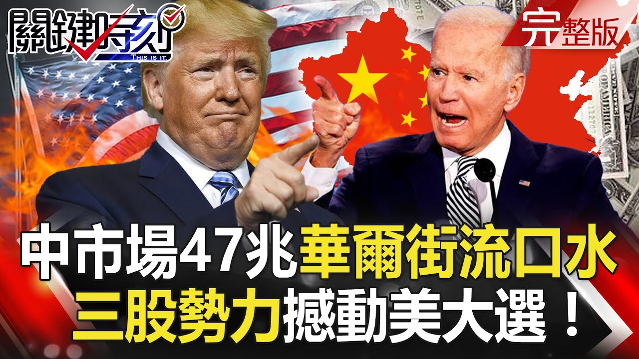 【@ebcCTime 】20201020完整版 錢與權的終戰！中國市場47兆美元讓華爾街流口水 川普猛打「來自地獄的筆電」翻轉選情！？｜劉寶傑