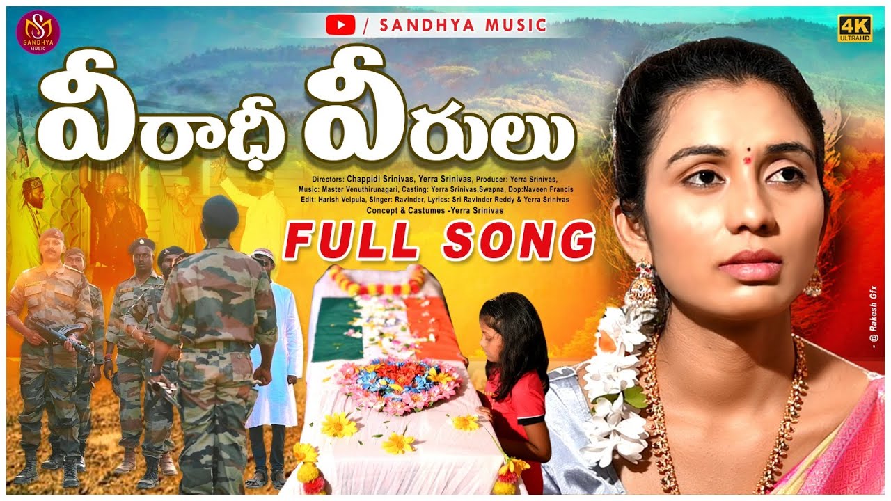 VEERADHI VEERULU FULL SONG | TRIBUTE TO INDIAN ARMY SPECIAL SONG | YERRA SRINIVAS | SANDHYA MUSIC