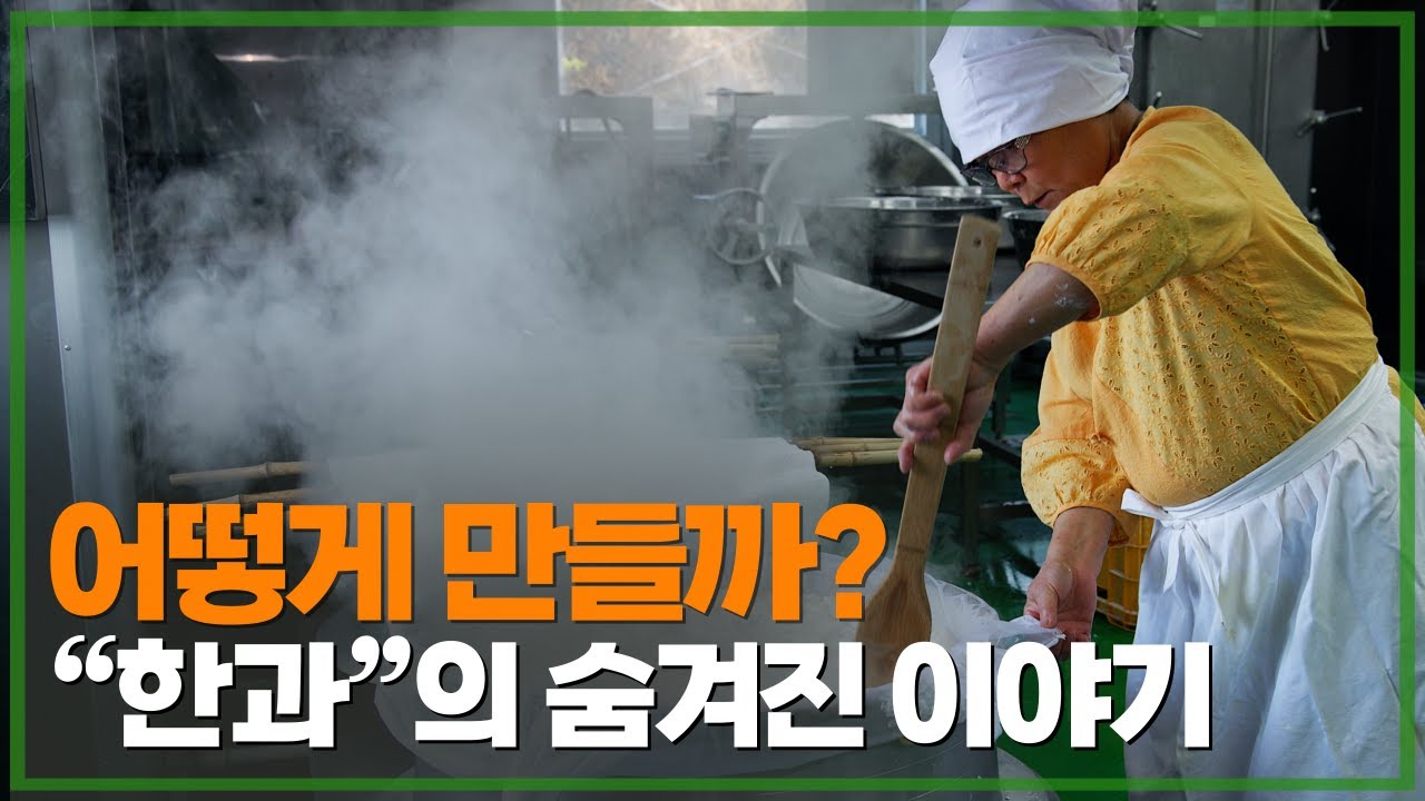 한과의 세계, 전통 제조법으로 맛의 깊이를 느끼다