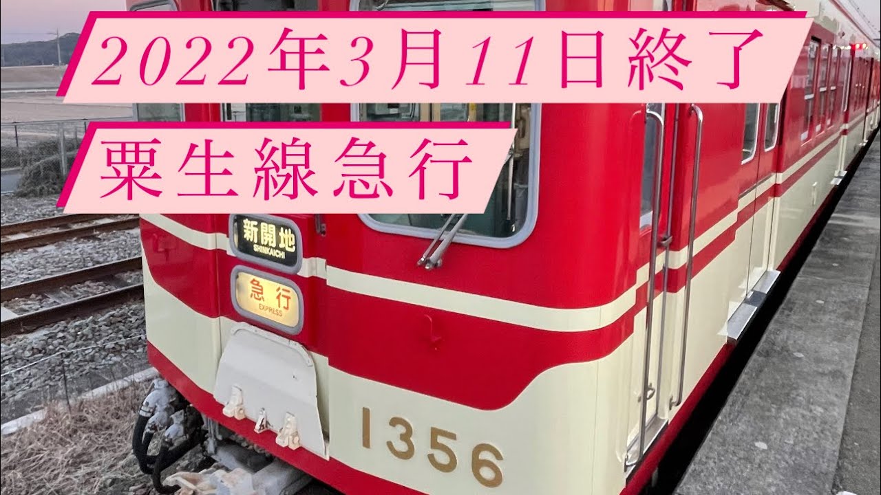 [前面展望]神戸電鉄　急行　粟生〜新開地　（2022年3月11日で終了）