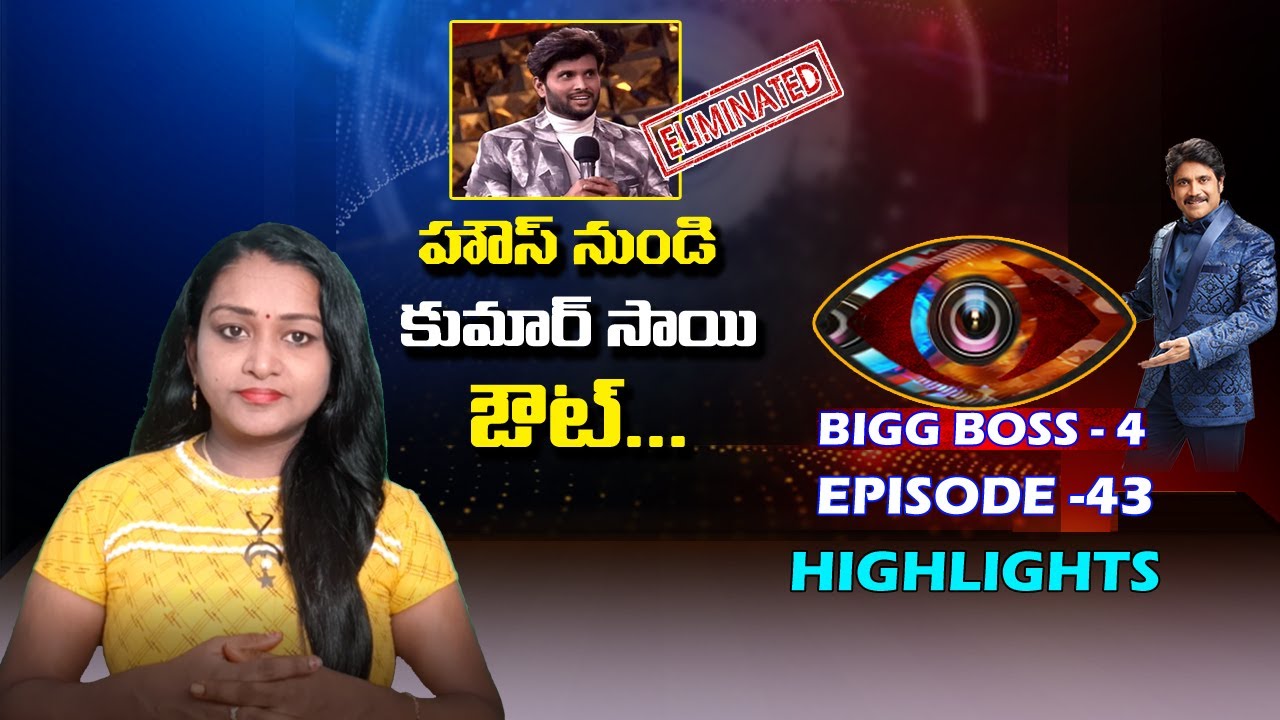 Kumar Sai Gets Eliminated From House | Bigg Boss 4 Telugu Episode 43 Highlights | Tollywood Today