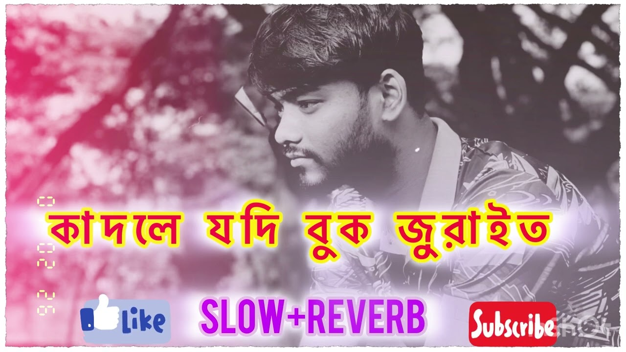 কাদলে যদি বুক জুড়াইত / Bangla Lofi Song sk Shosso/ Tiktok vairal song 2026 ভাটির তরী ব্যান্ড 2026 