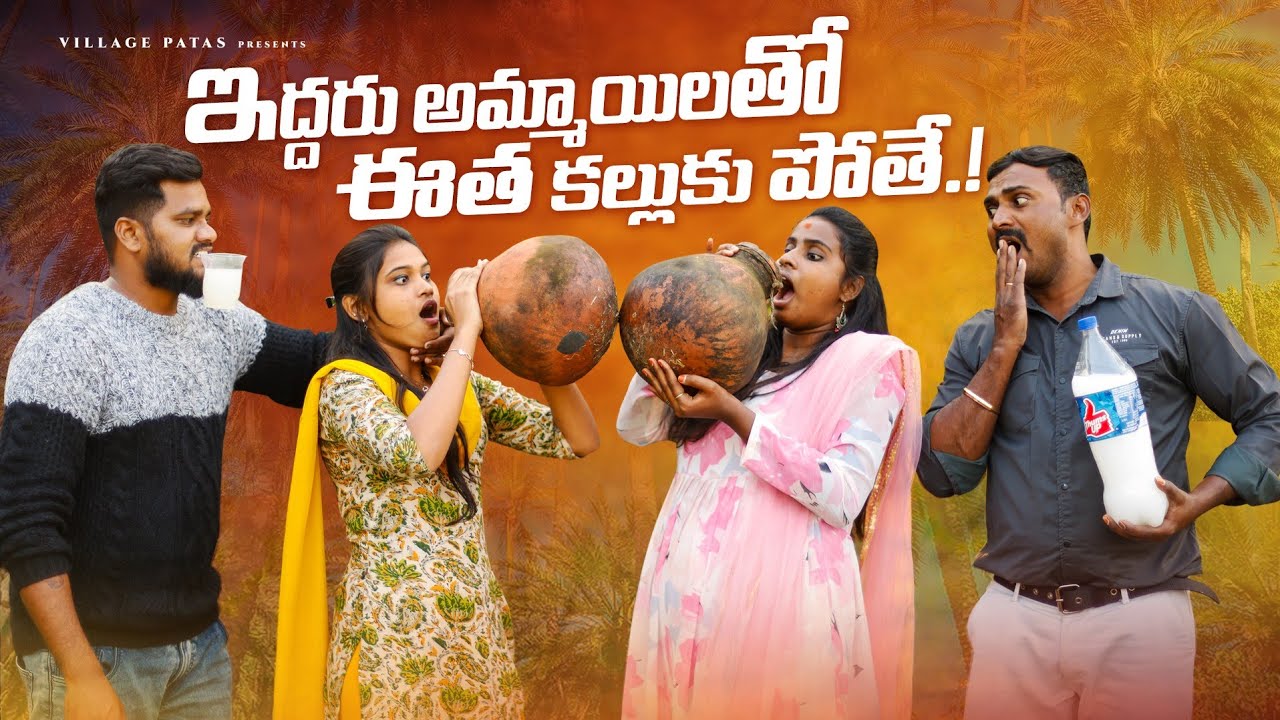 ఇద్దరు అమ్మాయిలతో ఈత కల్లుకు పోతే || EDDARU AMMAYELATHO EETHA KALLUKUPOTHE || VILLAGEPATAS NEW VIDEO