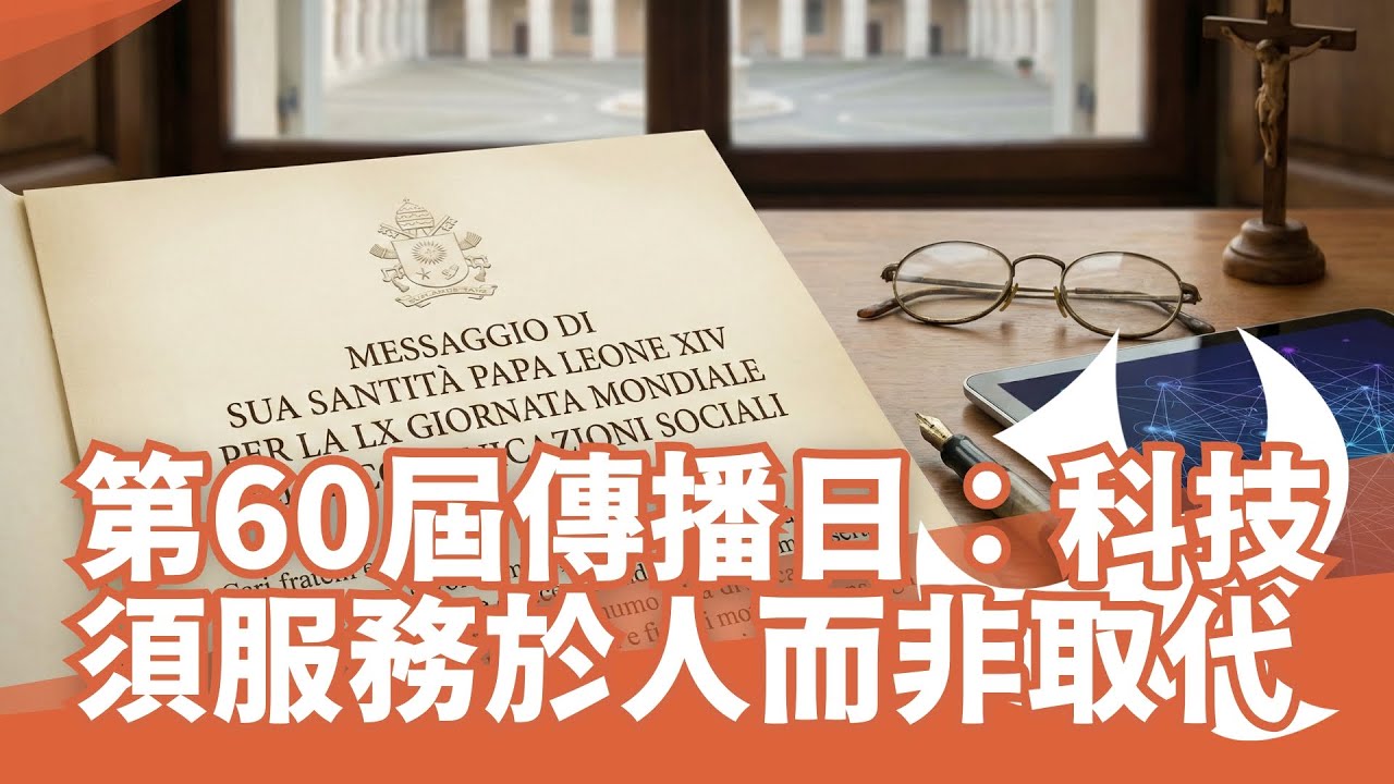 第60屆世界社會傳播日文告：科技必須服務而非取代人