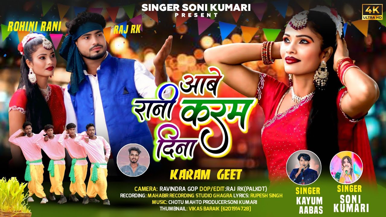 आबे रानी करम दिना || सिंगर – सोनी कुमारी & कयूम अब्बास || न्यू करम गीत ठेठ नागपुरी सॉन्ग 2025