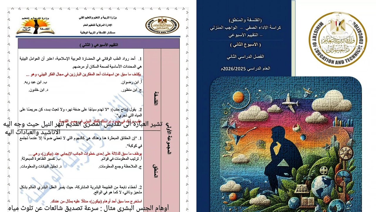 حل التقييم الأسبوعي الثانى فلسفة ومنطق أولى ثانوى ترم تانى 2026
