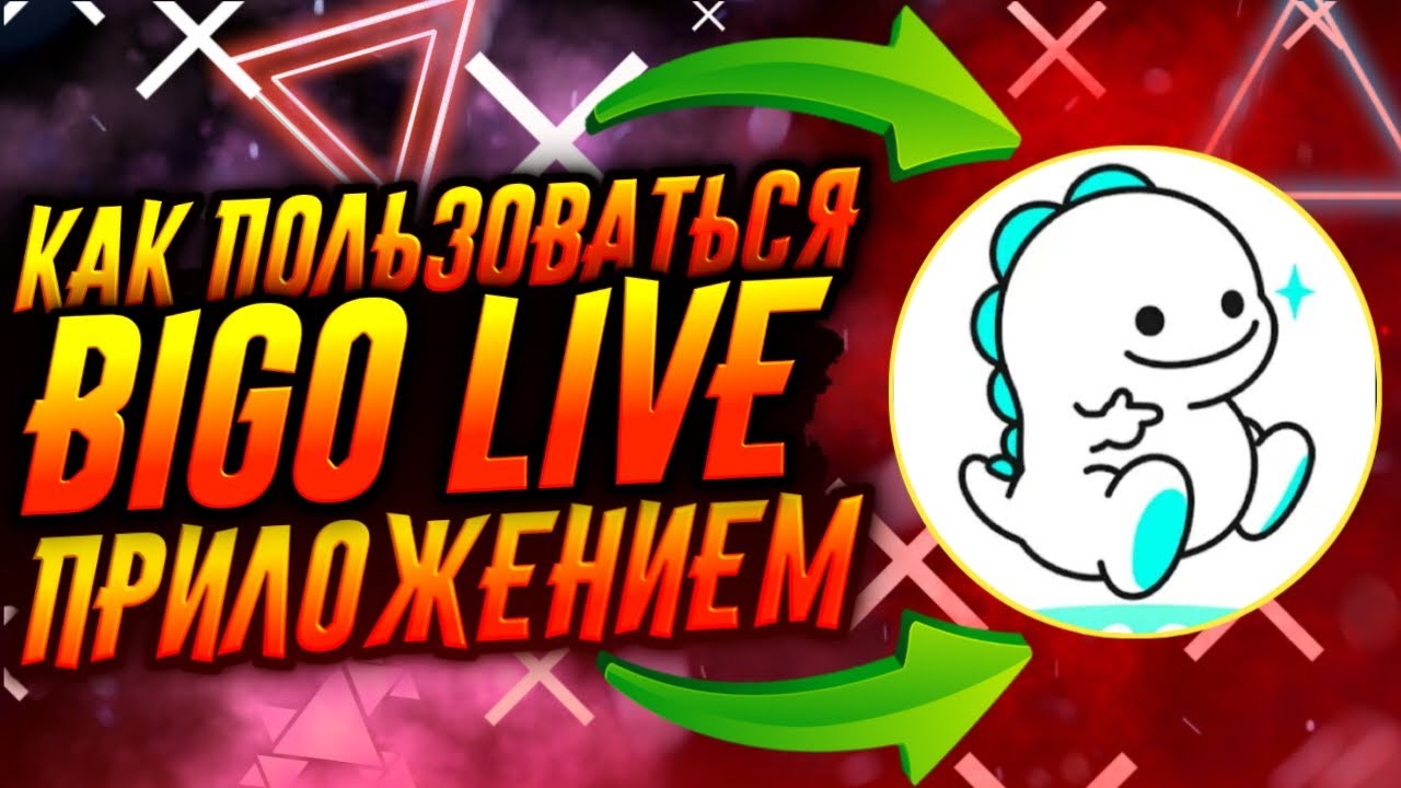 КАК ПОЛЬЗОВАТЬСЯ ПРИЛОЖЕНИЕМ BIGO LIVE / ТУТОРИАЛ
