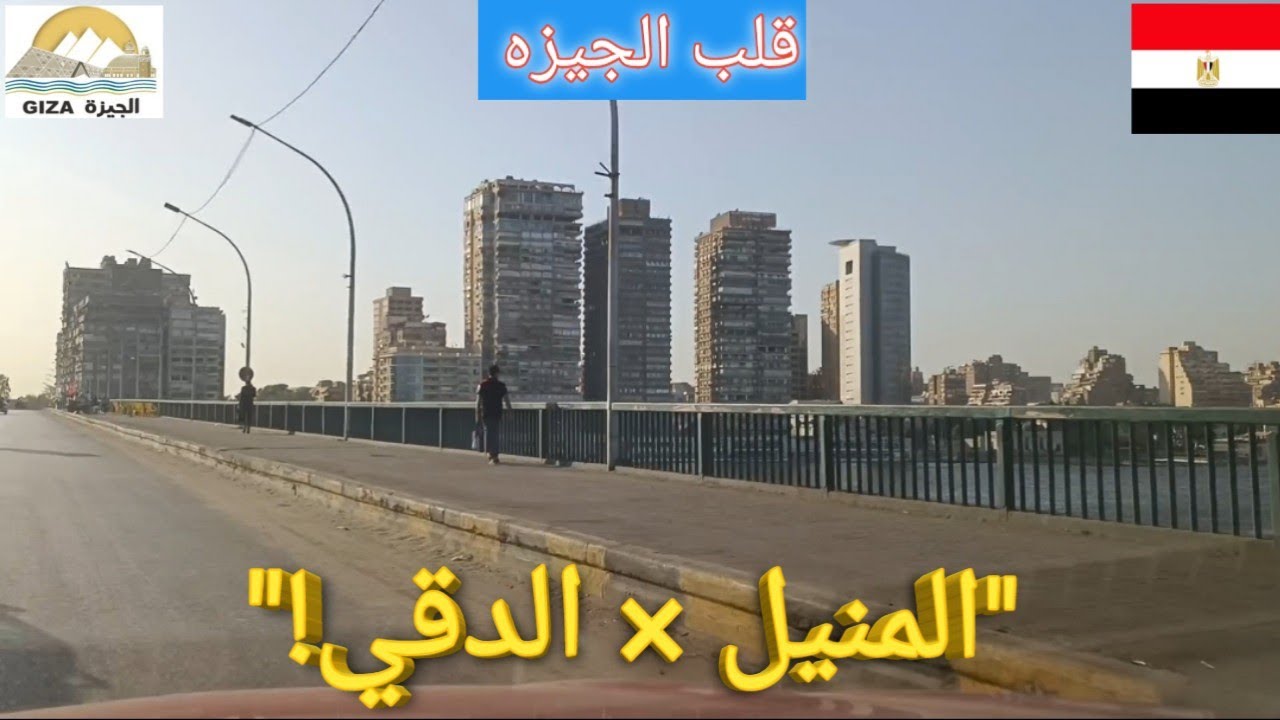 جولة في قلب الجيزة | المنيل والدقي وكورنيش النيل أجمل مما تتخيل!