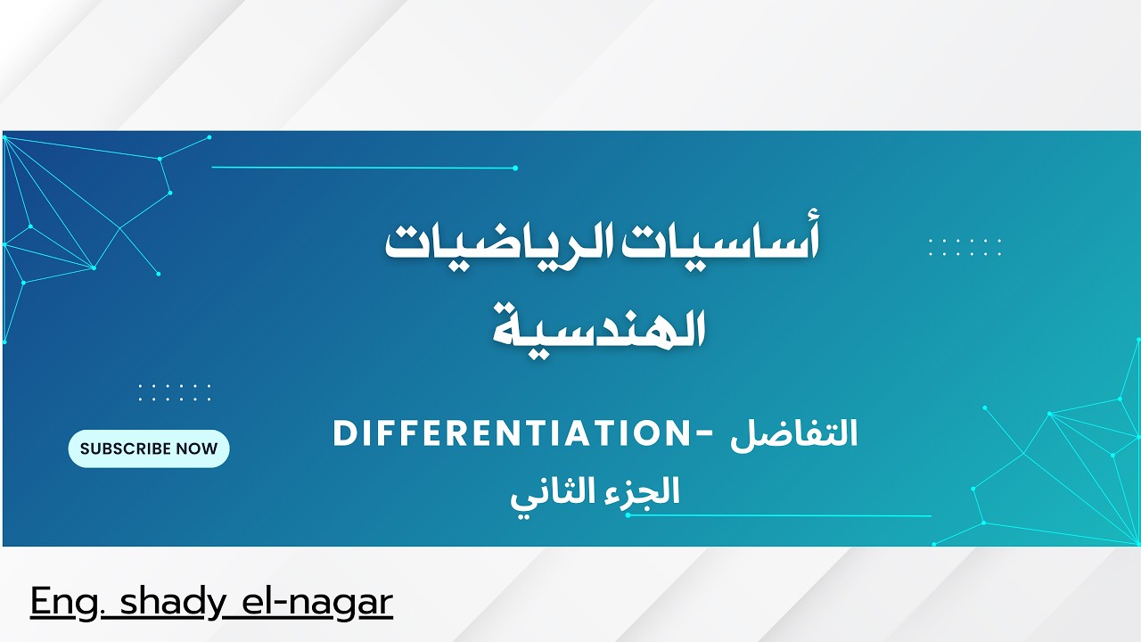 التفاضل (الجزء الثاني): تفاضل الدوال المثلثية واللوغاريتمية ونظرية السلسلة.