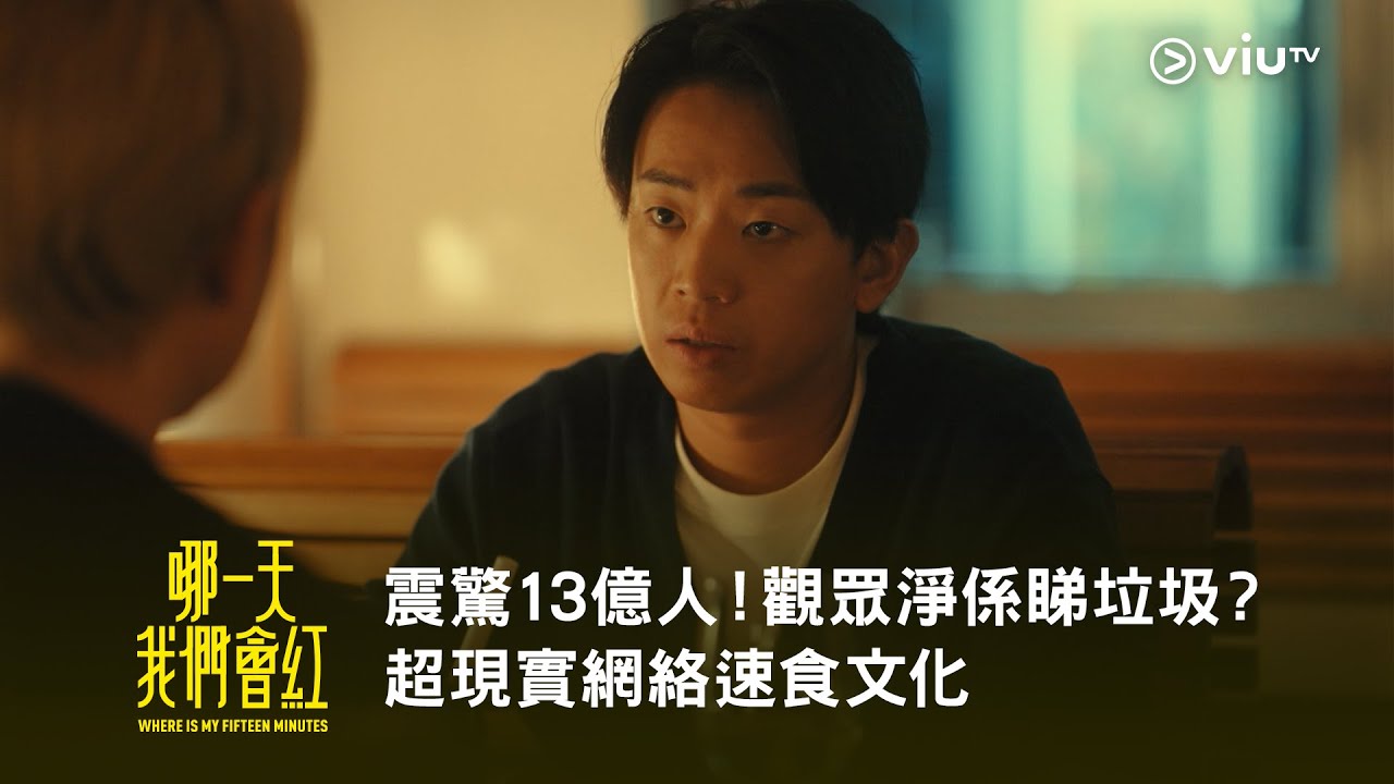 《哪一天我們會紅》震驚13億人！觀眾淨係睇垃圾？超現實網絡速食文化