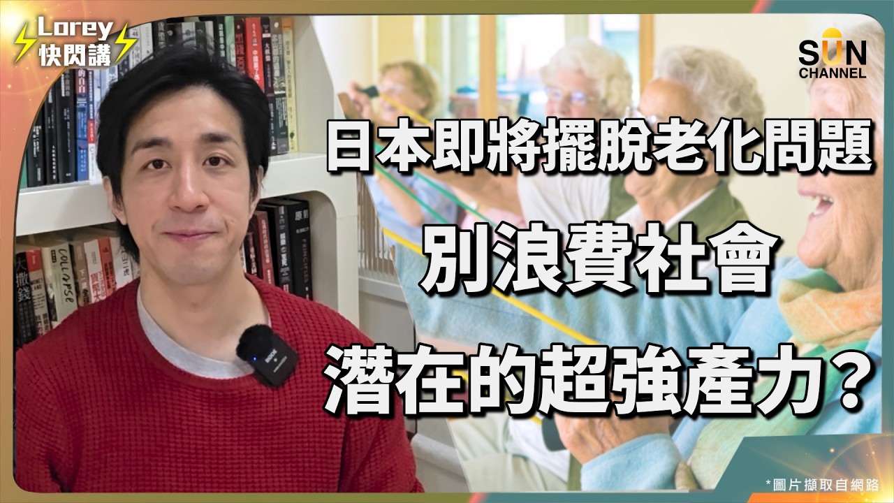 Lorey：我40歲開始想退休，才發現退休不是享受，是陷阱！｜重新定義『老』：年齡不是問題，使命感才是長壽關鍵｜長壽社會新危機：退休太早反而害了我們自己｜Lorey 快閃講