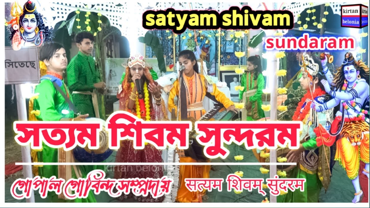 satyam shivam sundaram | গোপাল গোবিন্দ সম্প্রদায় | सत्यम शिवम् सुंदरम | সত্যম শিবম সুন্দরম
