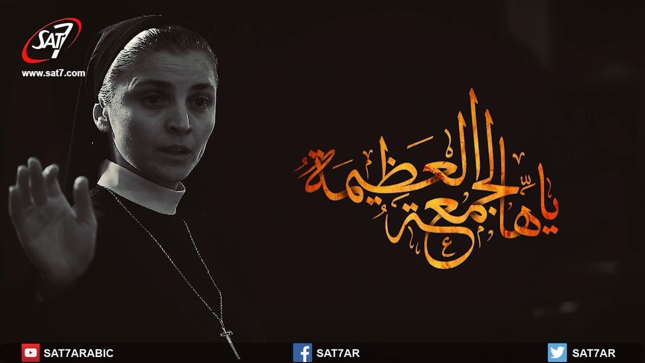 ترنيمة ياهالجمعة العظيمة - كورال القديسة رفقا