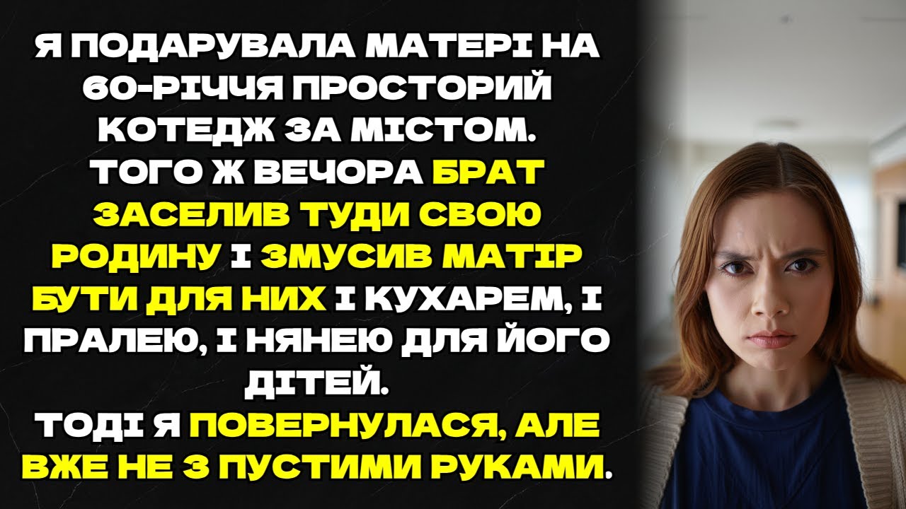 Я подарувала матері на 60-річчя  котедж за містом. Того ж вечора брат заселив туди свою родину...