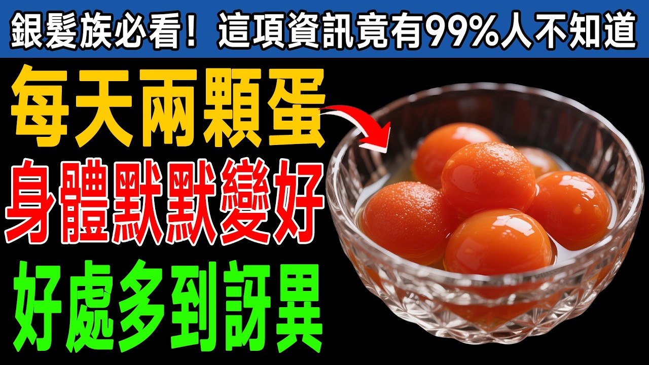 別再怕膽固醇了！名醫揭密：每天兩顆蛋是「長壽第一步」？5種驚人變化，血管、視力全顧到！ #血管健康 #雞蛋營養 #護眼