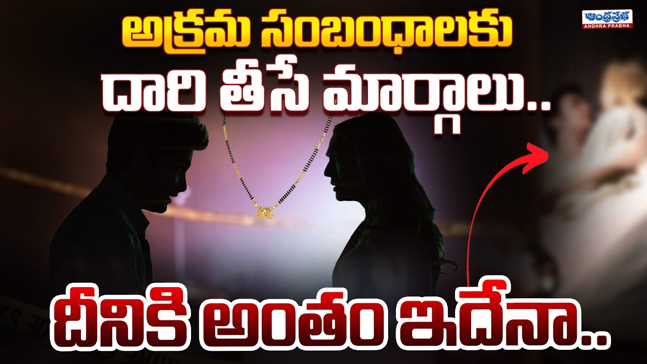 Why Extra Marital Affairs Happen | Illegal Relationship | Latest | Andhra Prabha News