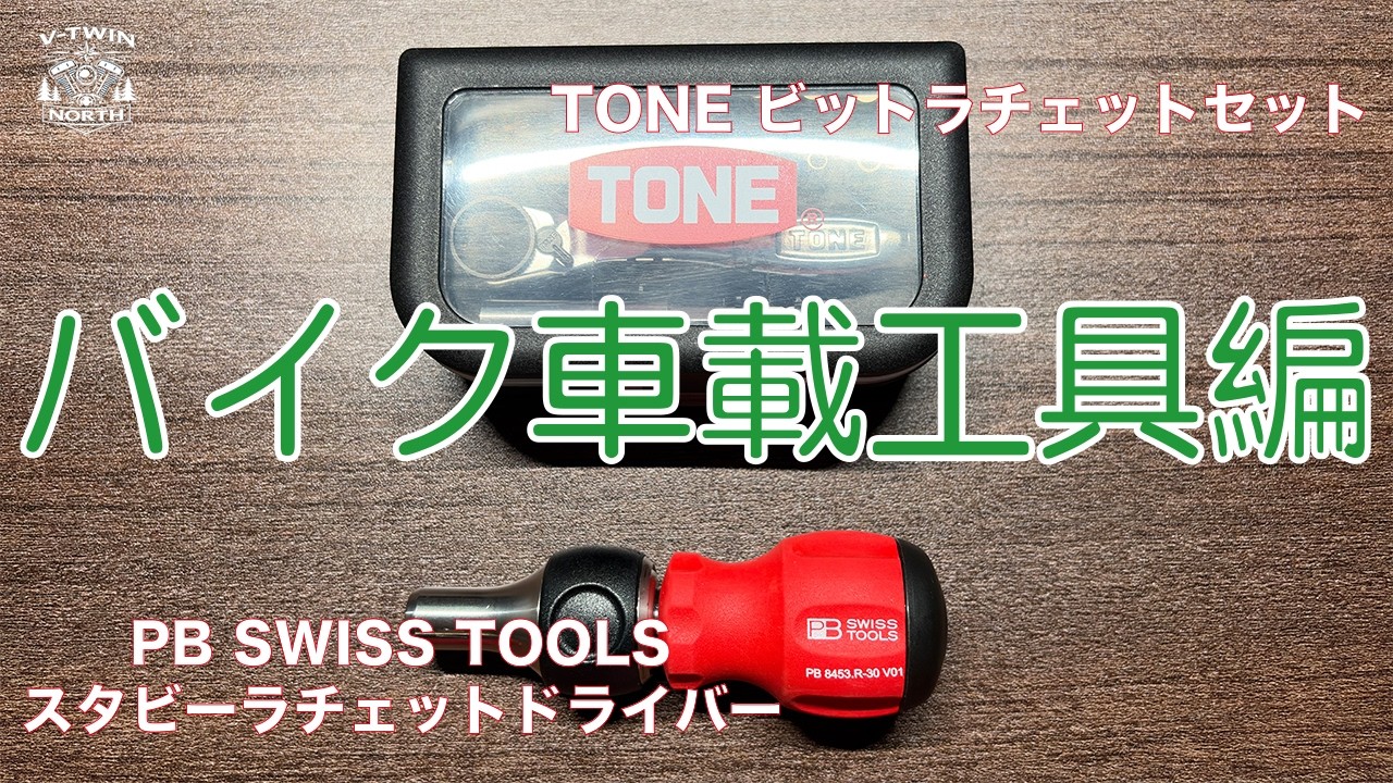 バイク車載工具に何を積んでますか？