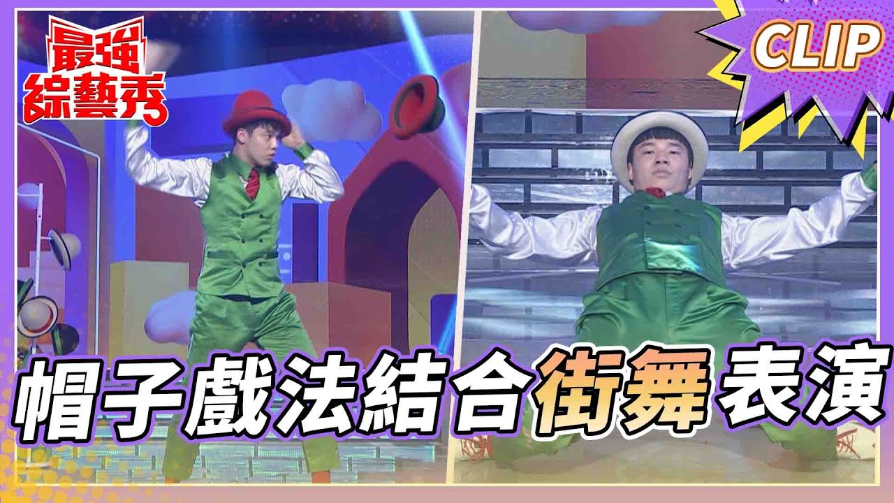 帽子戲法結合街舞表演？！ 前所未有的全新表演？！【#最強綜藝秀 Clip】@FTV_Show​