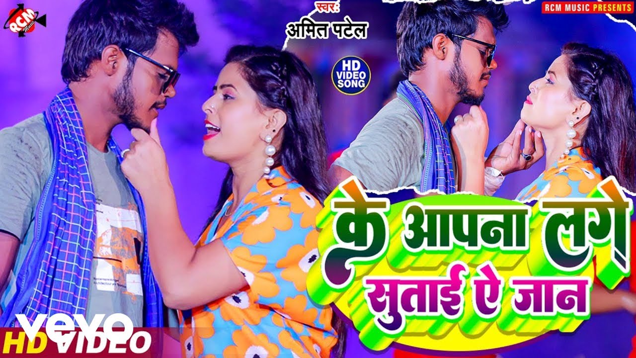 Amit Patel - Ke Aapana Lage Sutai Ye Jaan - Bhojpuri Video Song (Music Video)