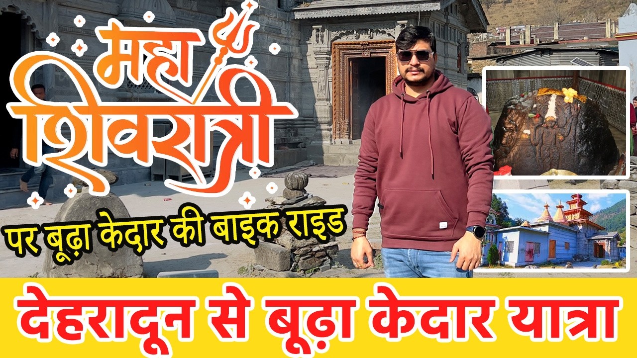 महाशिवरात्रि पर बूढ़ा केदार मंदिर के दर्शन #mahashivratri #mahashivaratri #shivratri #kedarnath