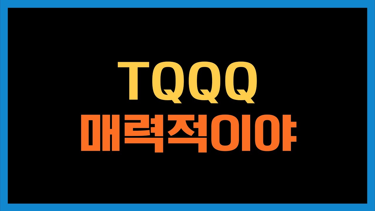 내가 TQQQ를 투자하는 이유
