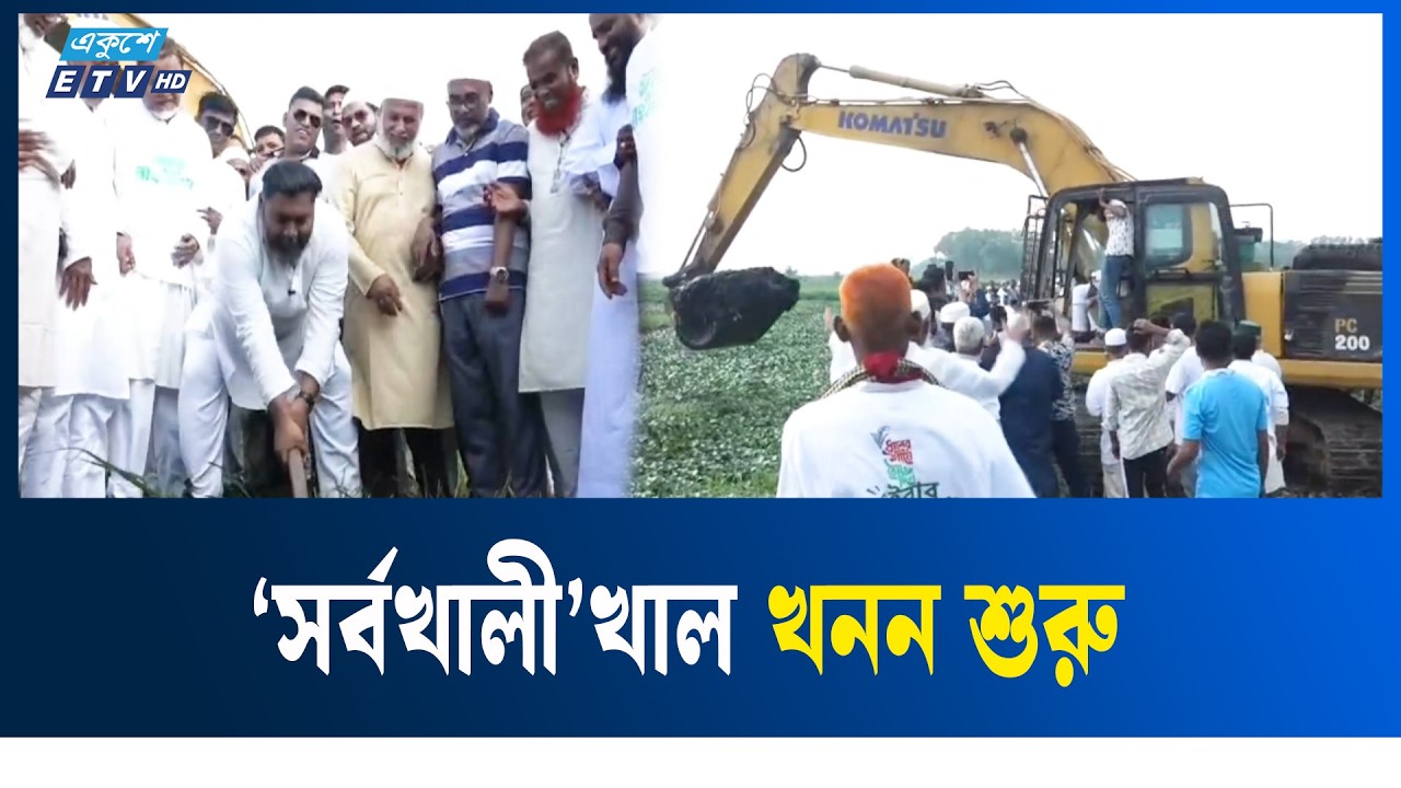 গাজীপুরে এক কিলোমিটার পুনঃখনন কাজের উদ্বোধন | Gazipur | BNP | Ekushey TV | ETV News