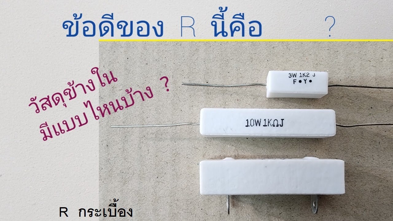ตัวต้านทานกระเบื้อง   ทำไม  R  กระเบื้อง  นี้   จึงนิยมใช้งานในวงจรภาคจ่ายไฟ