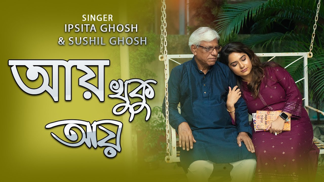 Ay khuku ay আয় খুকু আয় | Hemanta Mukherjee | Cover  By Ipsita Ghosh and Sushil ghosh |