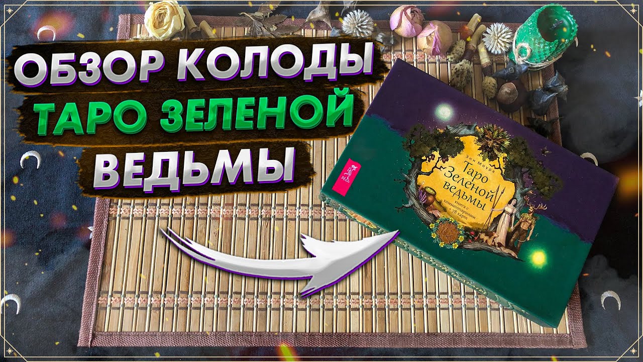 🌿 Обзор колоды Таро Зеленой Ведьмы I Green Witch Tarot I Издательство ВЕСЬ I Таро 2022
