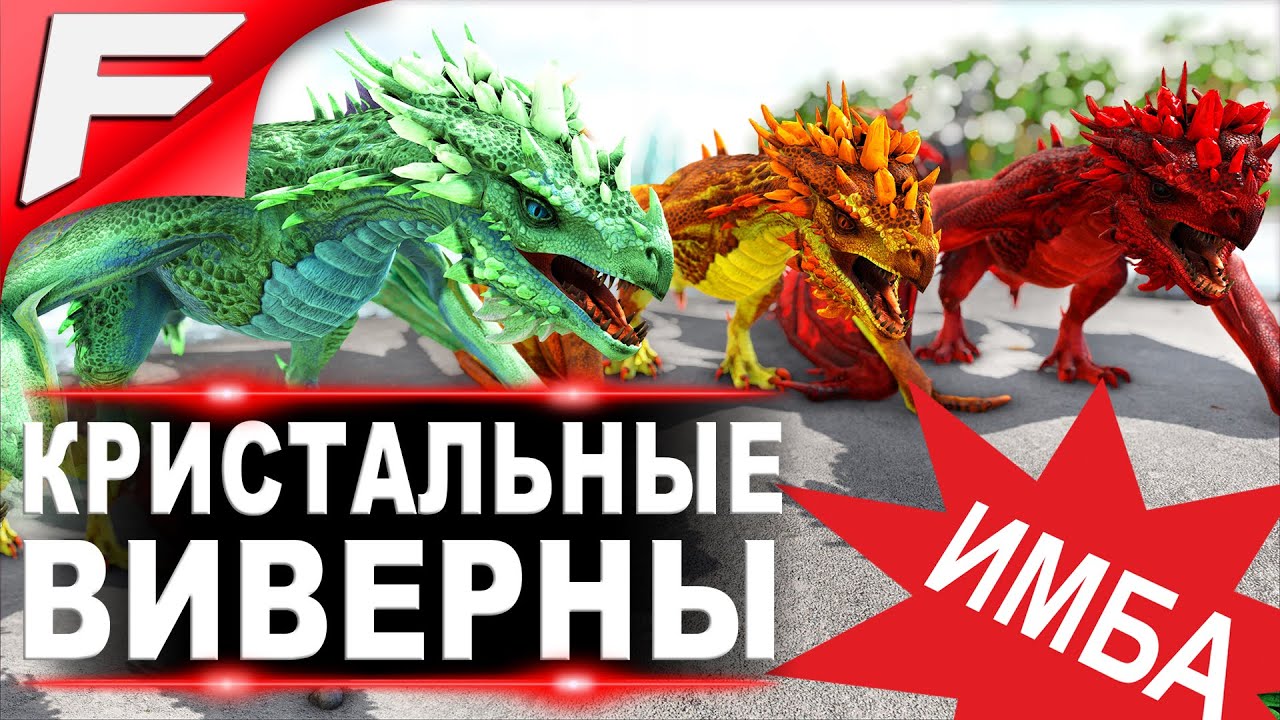 Тропическая, Кровавая и Угольная Кристальная Виверна в АРК Tropical, Blood and Ember Crystal Wyvern