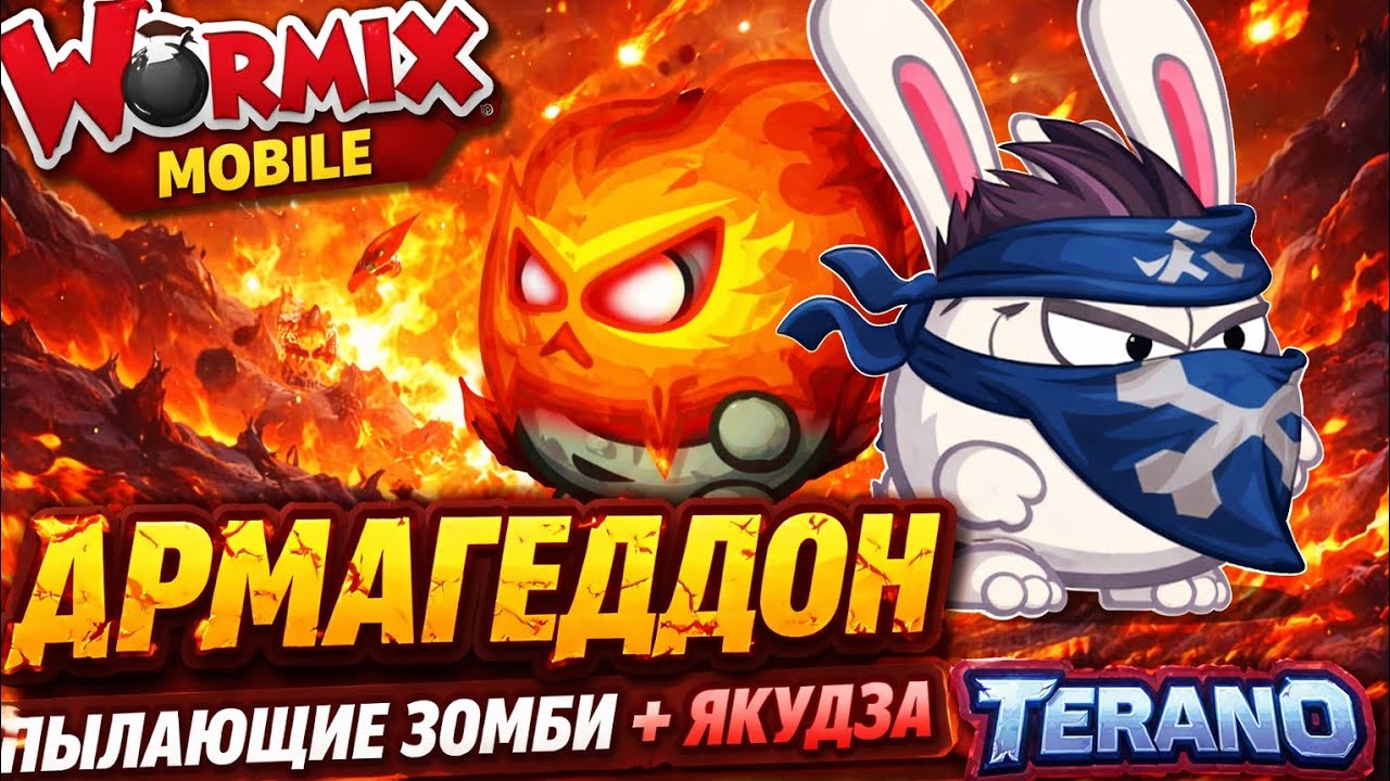 Арма пылающие зомби + якудза. Wormix Mobile 
