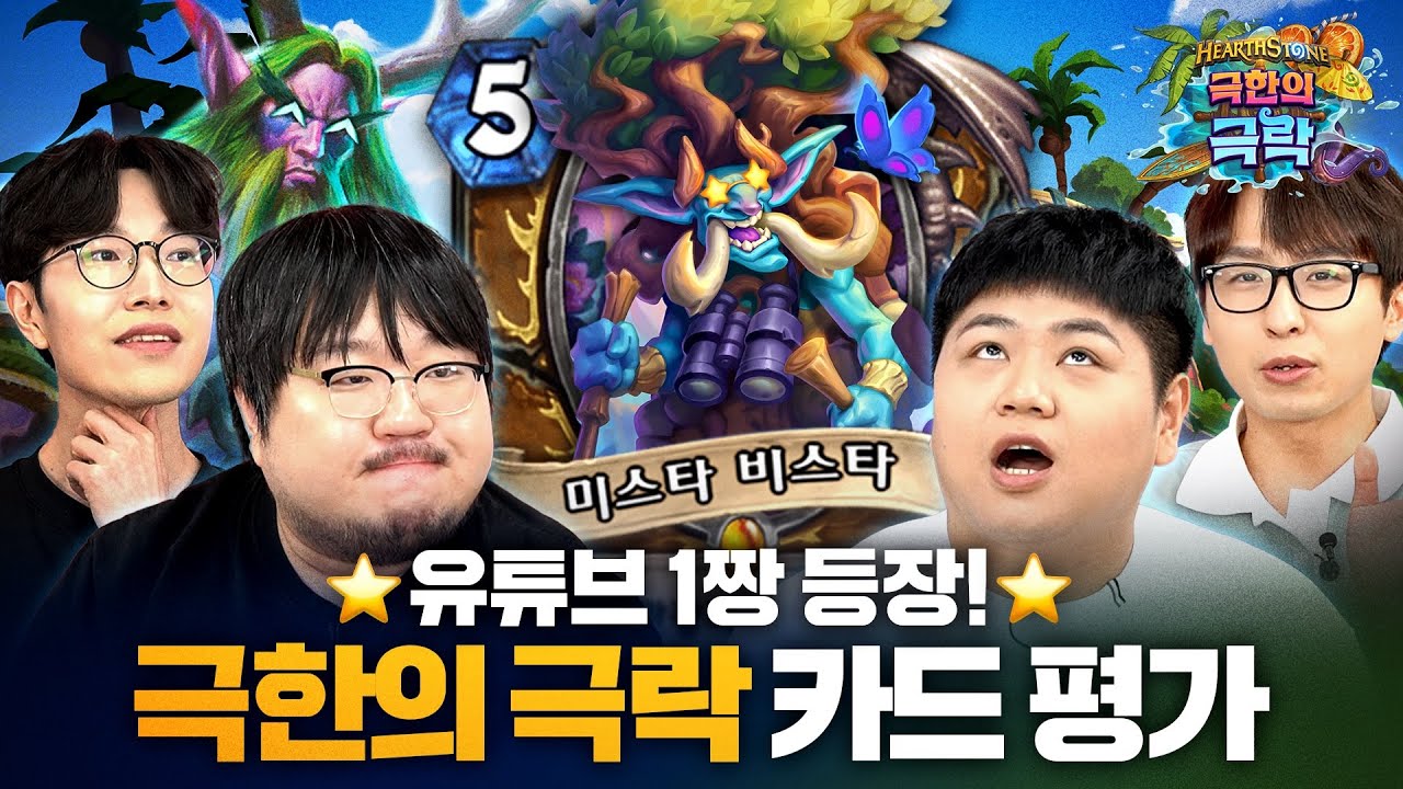 10시간 동안 가둬 놓고 카드 평가시켰습니다😮 카드 평가 하이라이트 l 극한의 극락