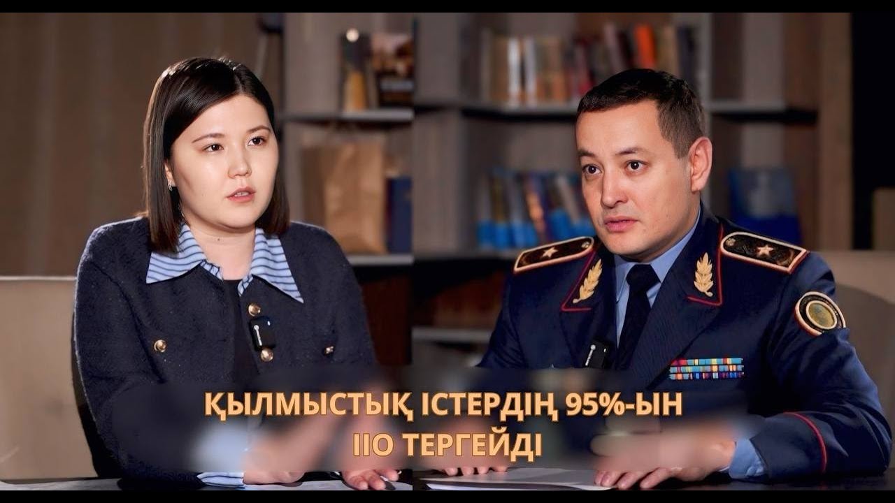 Еліміздегі қылмыстық істердің 95%-ын ІІО тергейді