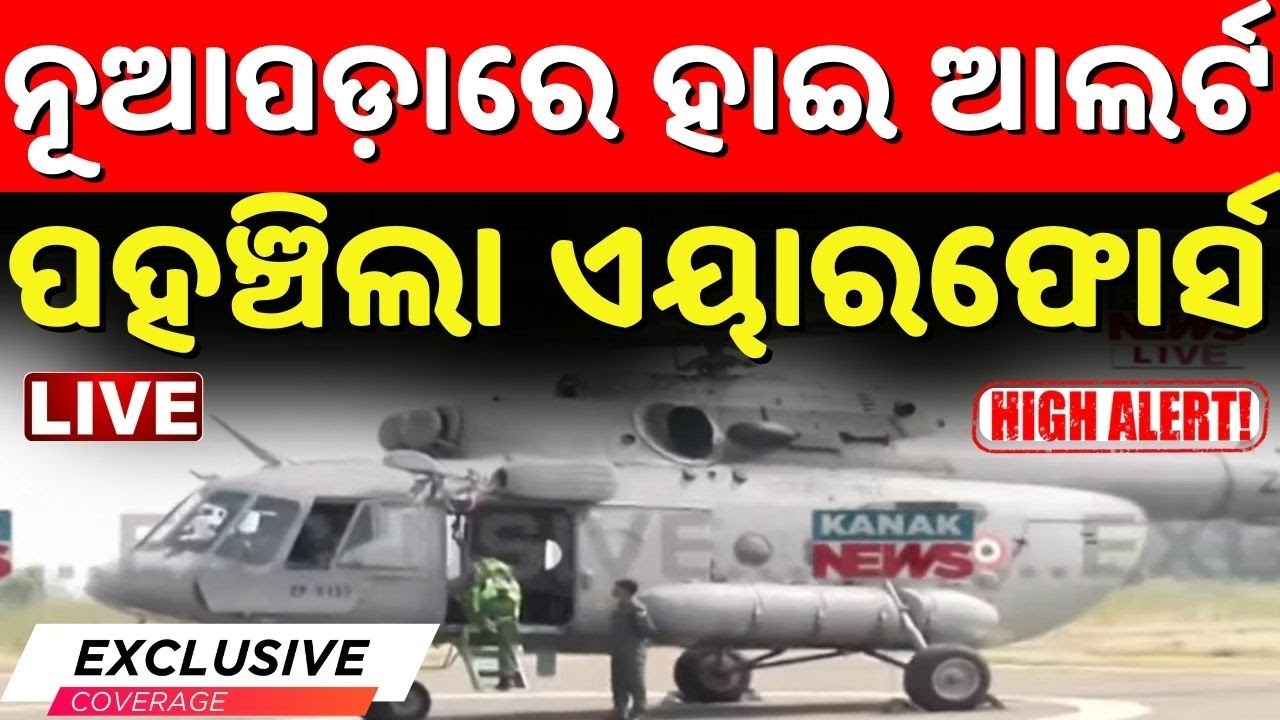 🔴 LIVE ନୂଆପଡ଼ାରେ ହାଇଆଲର୍ଟ... Nuapada By Election | Nuapada News | BJD VS BJP | Nuapda News