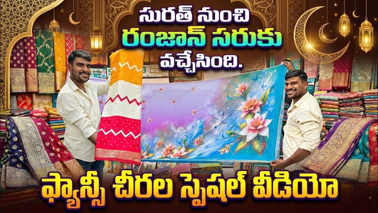 🤷‍♀️ సూరత్ నుంచి రంజాన్ సరుకు వచ్చేసింది❤️‍🔥 ఫ్యాన్సీ చీరల స్పెషల్ వీడియో 🌟