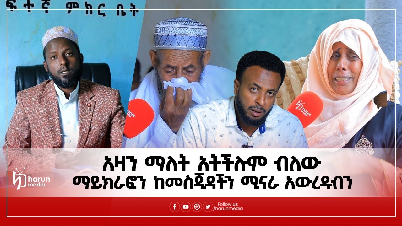 አዛን ማለት አትችሉም ብለው ማይክራፎን ከመስጂዳችን ሚናራ አውረዱብን