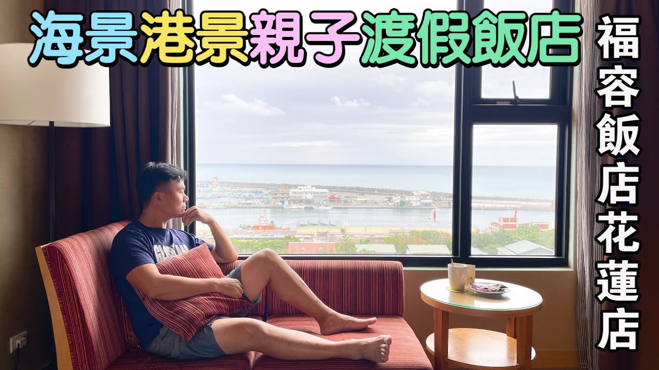 花蓮四星級海景親子渡假飯店，眺望花蓮港及花蓮外海，享受超多飯店設施、海景露天泳池 | 福容大飯店花蓮店 |花蓮住宿、花蓮親子飯店